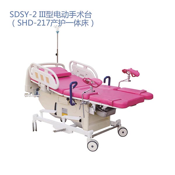 SDSY-2III型电动手术台（SHD-217产护一体床）