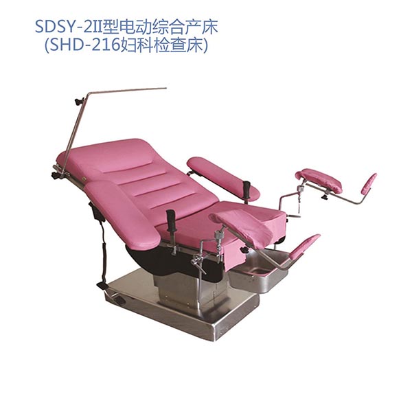 SDSY-2II型电动综合产床（SHD-216妇科检查床）
