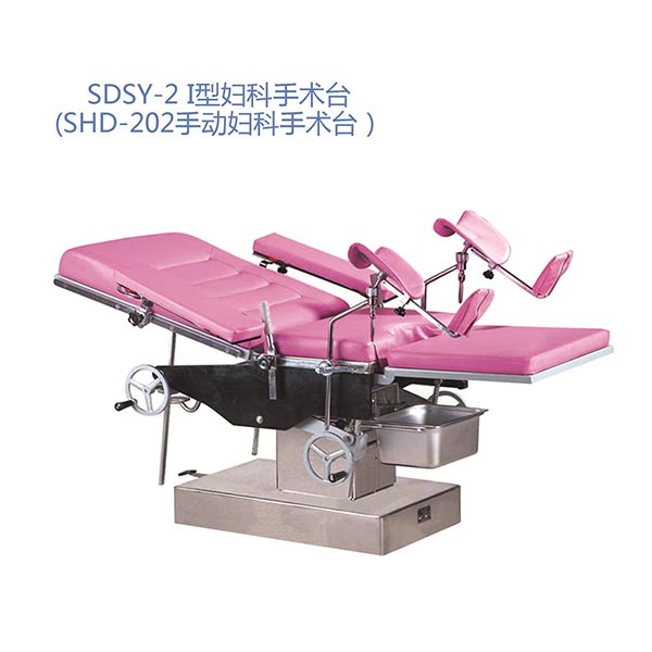 SDSY-2I型妇科手术台（SHD-202手动妇科手术台）