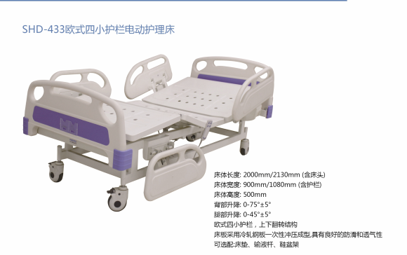 SHD-433欧式四小护栏电动护理床